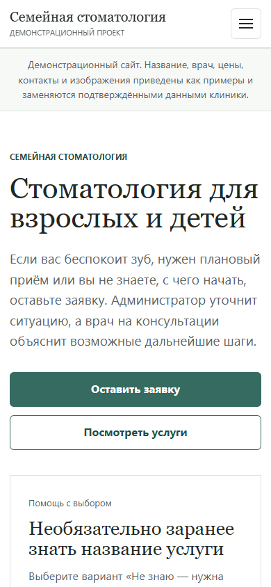 Мобильная версия демонстрационного сайта семейной стоматологии